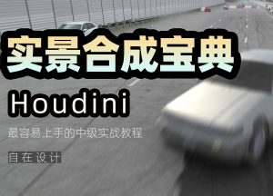 《houdini实景合成宝典》-houdini666