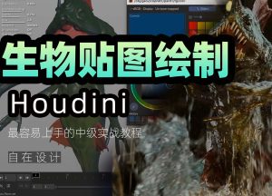 《houdini生物贴图制作》-houdini666